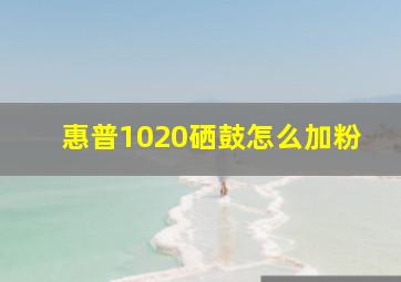 惠普1020硒鼓怎么加粉