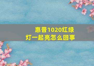 惠普1020红绿灯一起亮怎么回事