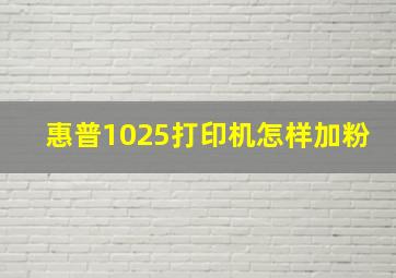 惠普1025打印机怎样加粉