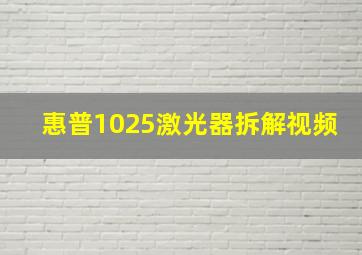 惠普1025激光器拆解视频