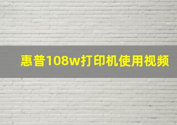 惠普108w打印机使用视频