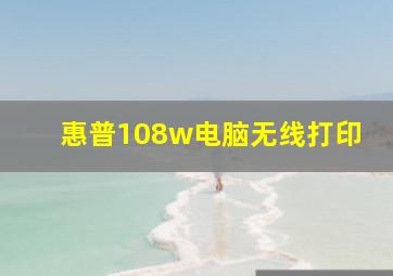 惠普108w电脑无线打印