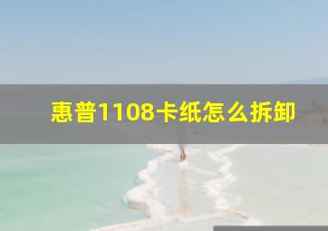 惠普1108卡纸怎么拆卸