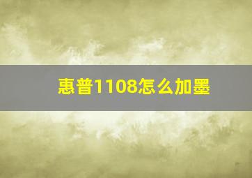 惠普1108怎么加墨