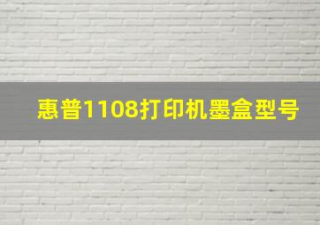 惠普1108打印机墨盒型号