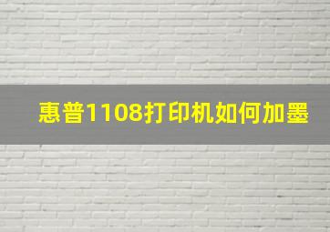 惠普1108打印机如何加墨