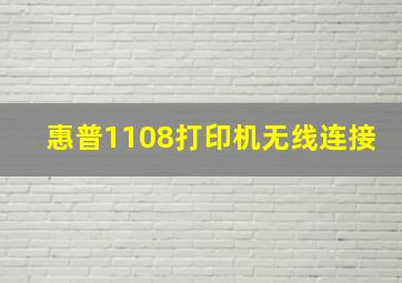 惠普1108打印机无线连接