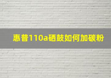 惠普110a硒鼓如何加碳粉