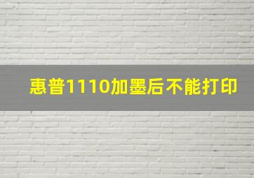 惠普1110加墨后不能打印