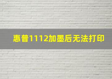 惠普1112加墨后无法打印