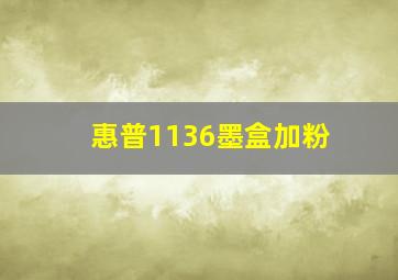 惠普1136墨盒加粉