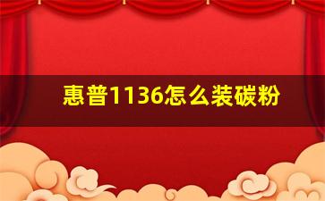 惠普1136怎么装碳粉