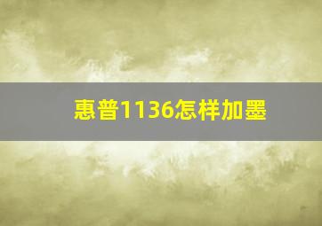 惠普1136怎样加墨