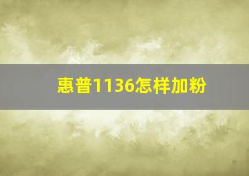 惠普1136怎样加粉