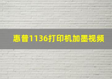 惠普1136打印机加墨视频