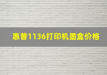 惠普1136打印机墨盒价格