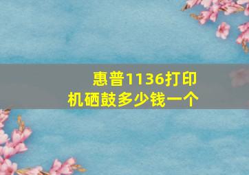 惠普1136打印机硒鼓多少钱一个