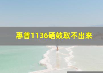 惠普1136硒鼓取不出来