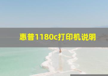 惠普1180c打印机说明