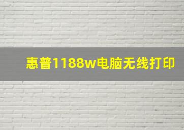 惠普1188w电脑无线打印