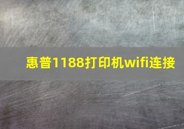 惠普1188打印机wifi连接