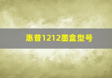 惠普1212墨盒型号