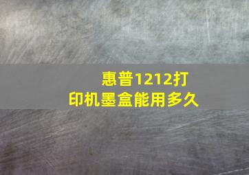 惠普1212打印机墨盒能用多久