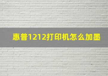 惠普1212打印机怎么加墨