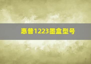 惠普1223墨盒型号