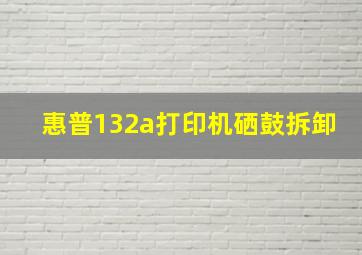 惠普132a打印机硒鼓拆卸