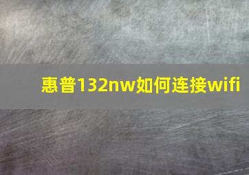 惠普132nw如何连接wifi