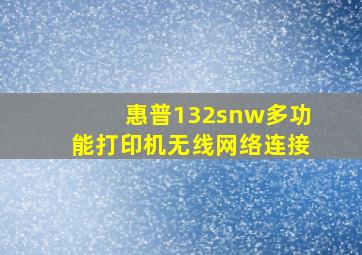 惠普132snw多功能打印机无线网络连接