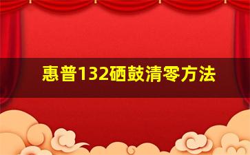 惠普132硒鼓清零方法