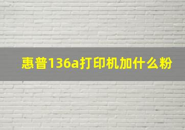 惠普136a打印机加什么粉