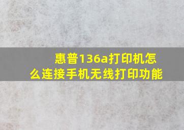 惠普136a打印机怎么连接手机无线打印功能