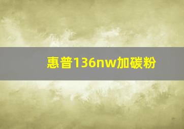 惠普136nw加碳粉