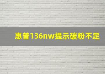 惠普136nw提示碳粉不足