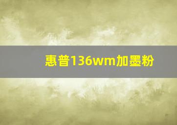 惠普136wm加墨粉