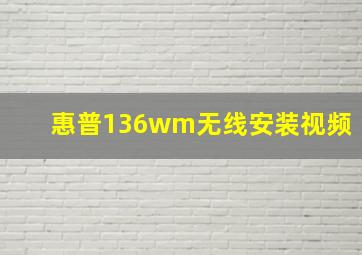 惠普136wm无线安装视频