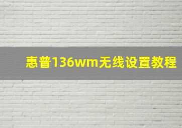 惠普136wm无线设置教程