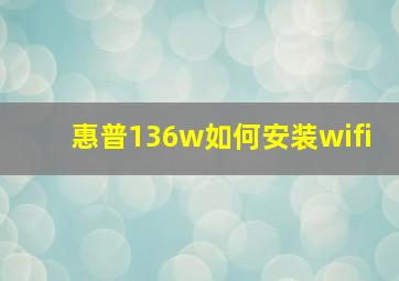 惠普136w如何安装wifi