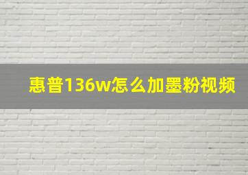 惠普136w怎么加墨粉视频