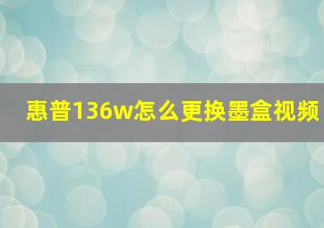 惠普136w怎么更换墨盒视频