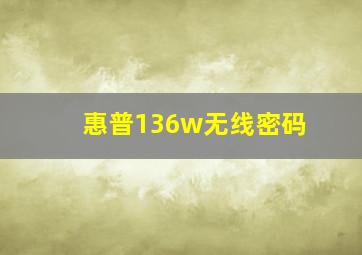 惠普136w无线密码