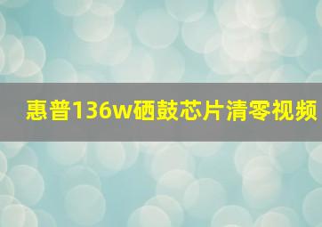 惠普136w硒鼓芯片清零视频