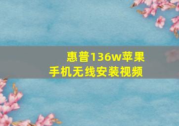 惠普136w苹果手机无线安装视频