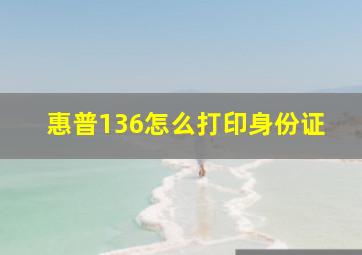 惠普136怎么打印身份证