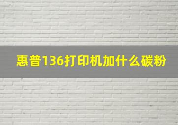 惠普136打印机加什么碳粉