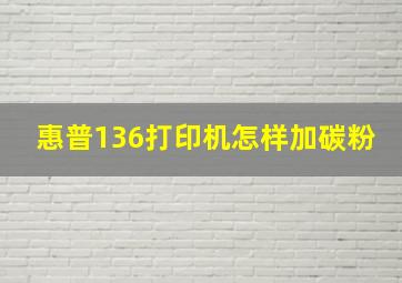 惠普136打印机怎样加碳粉