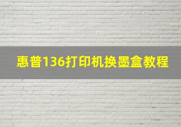 惠普136打印机换墨盒教程